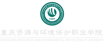 重庆资源与环境保护职业学院